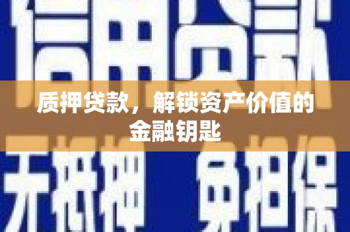 临渭质押贷款，解锁资产价值的金融钥匙
