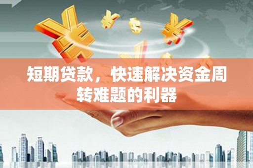 临渭短期贷款，快速解决资金周转难题的利器