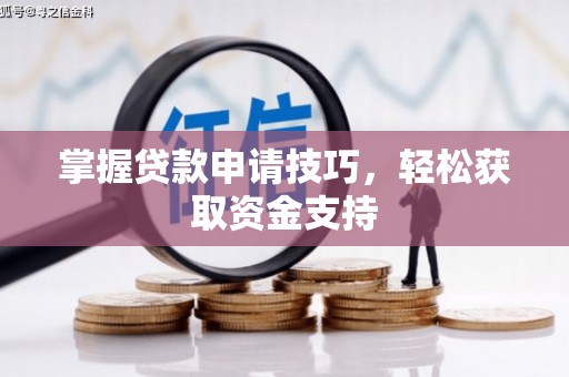 临渭掌握贷款申请技巧，轻松获取资金支持