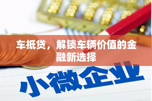 临渭车抵贷，解锁车辆价值的金融新选择