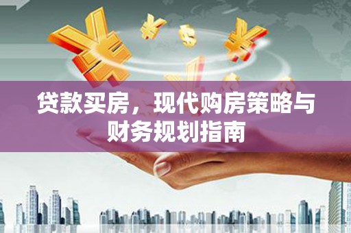 临渭贷款买房，现代购房策略与财务规划指南