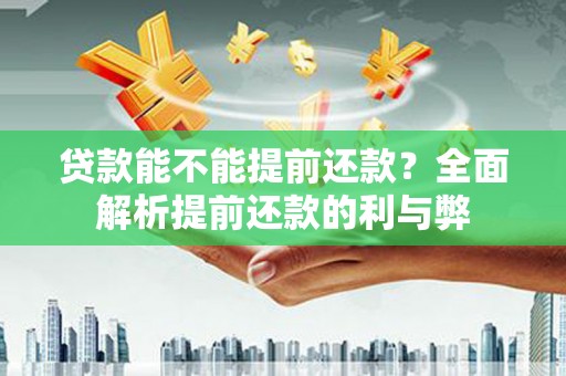 临渭贷款能不能提前还款？全面解析提前还款的利与弊