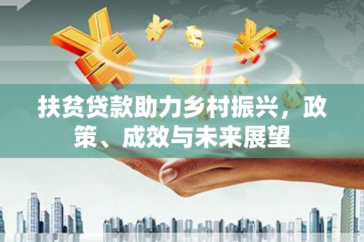 临渭扶贫贷款助力乡村振兴，政策、成效与未来展望