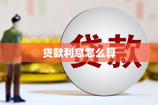 临渭贷款利息怎么算