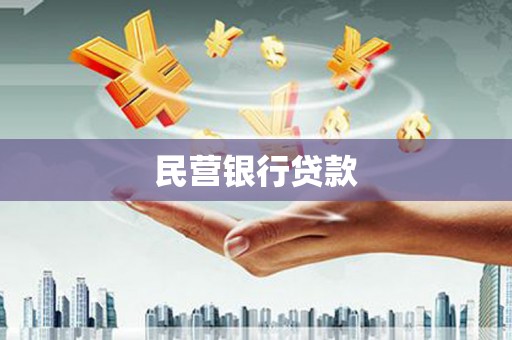 临渭民营银行贷款