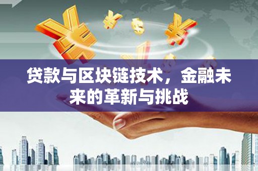 临渭贷款与区块链技术，金融未来的革新与挑战