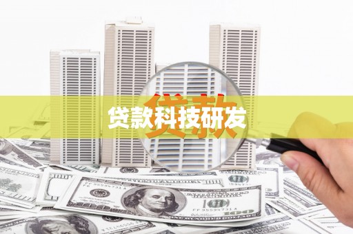 临渭贷款科技研发
