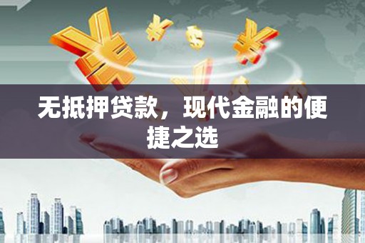 临渭无抵押贷款，现代金融的便捷之选