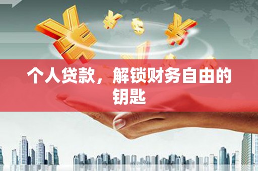 临渭个人贷款，解锁财务自由的钥匙