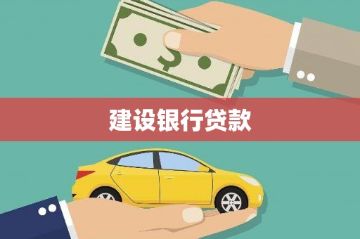 临渭建设银行贷款