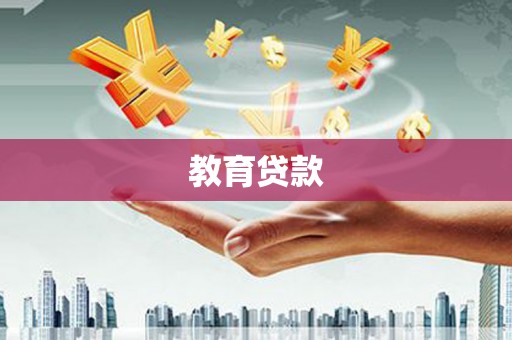 临渭教育贷款