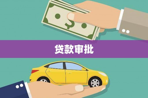 临渭贷款审批