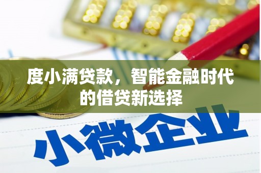 临渭度小满贷款，智能金融时代的借贷新选择