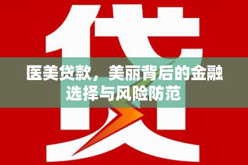 临渭医美贷款，美丽背后的金融选择与风险防范