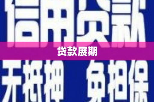 临渭贷款展期