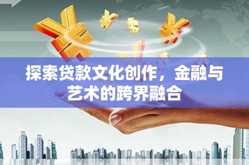 临渭探索贷款文化创作，金融与艺术的跨界融合