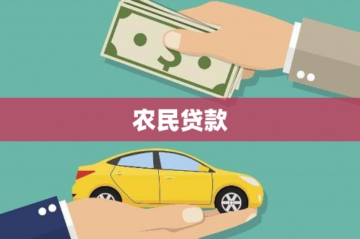 临渭农民贷款