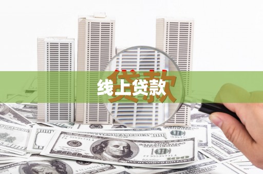 临渭线上贷款