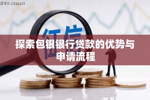 临渭探索包银银行贷款的优势与申请流程