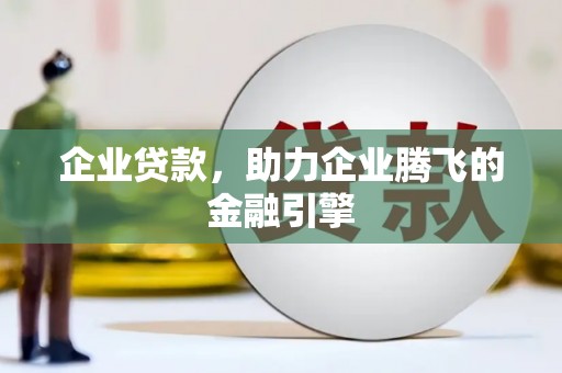 临渭企业贷款，助力企业腾飞的金融引擎