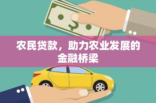 临渭农民贷款，助力农业发展的金融桥梁