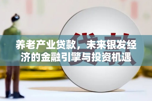 临渭养老产业贷款，未来银发经济的金融引擎与投资机遇