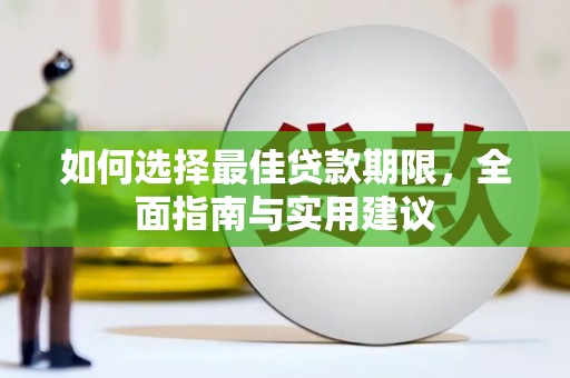 临渭如何选择最佳贷款期限，全面指南与实用建议