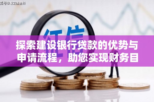 临渭探索建设银行贷款的优势与申请流程，助您实现财务目标