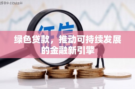 临渭绿色贷款，推动可持续发展的金融新引擎