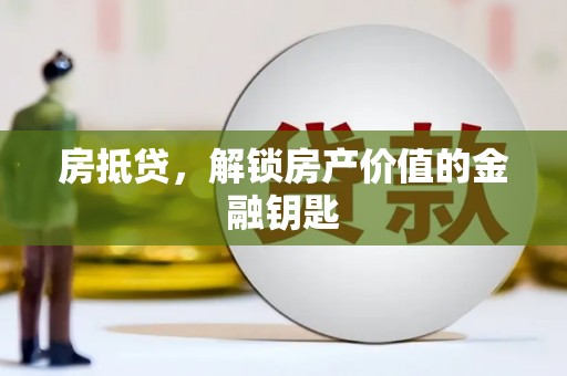 临渭房抵贷，解锁房产价值的金融钥匙