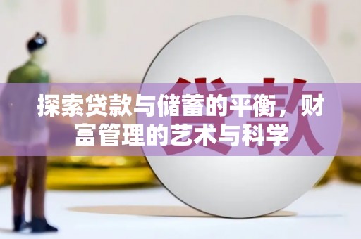 临渭探索贷款与储蓄的平衡，财富管理的艺术与科学