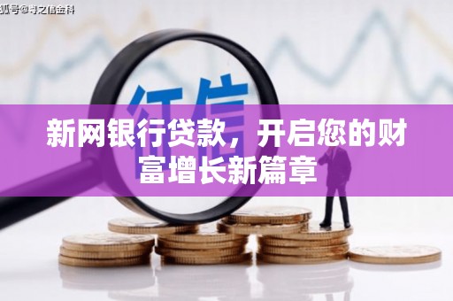临渭新网银行贷款，开启您的财富增长新篇章