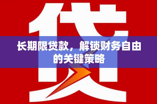 临渭长期限贷款，解锁财务自由的关键策略