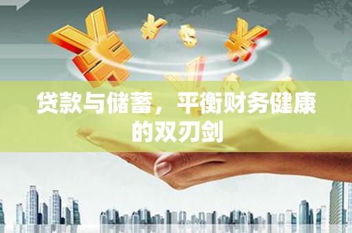 临渭贷款与储蓄，平衡财务健康的双刃剑