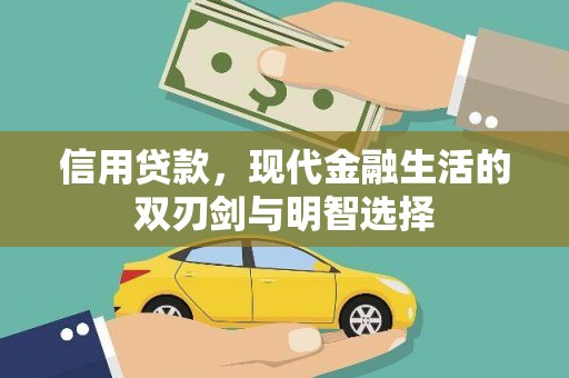 临渭信用贷款，现代金融生活的双刃剑与明智选择