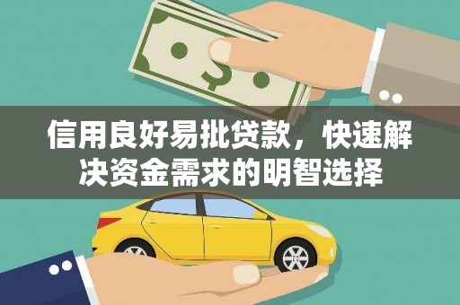临渭信用良好易批贷款，快速解决资金需求的明智选择