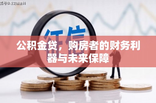 临渭公积金贷，购房者的财务利器与未来保障