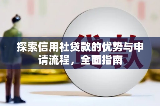 临渭探索信用社贷款的优势与申请流程，全面指南