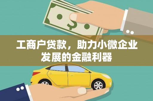 临渭工商户贷款，助力小微企业发展的金融利器