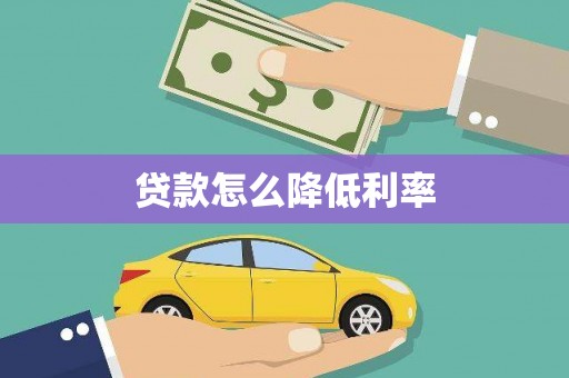 临渭贷款怎么降低利率
