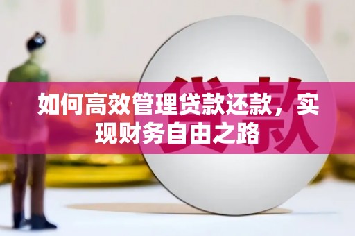 临渭如何高效管理贷款还款，实现财务自由之路