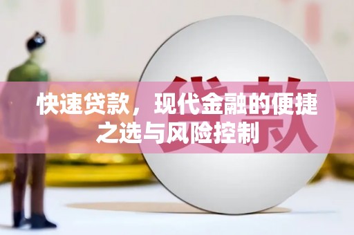 临渭快速贷款，现代金融的便捷之选与风险控制