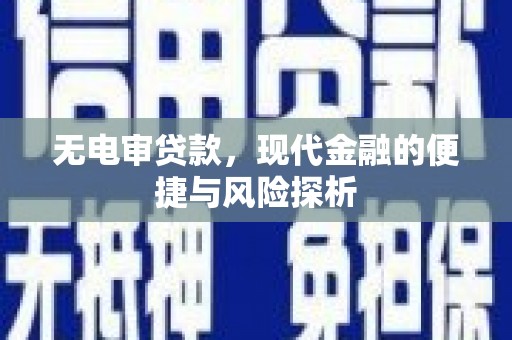临渭无电审贷款，现代金融的便捷与风险探析