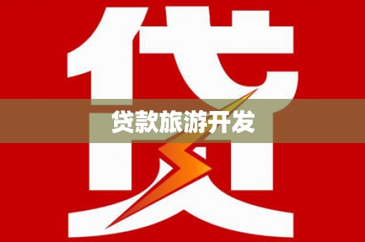 临渭贷款旅游开发