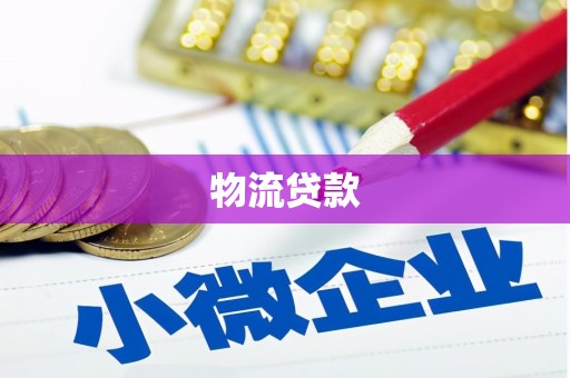 临渭物流贷款