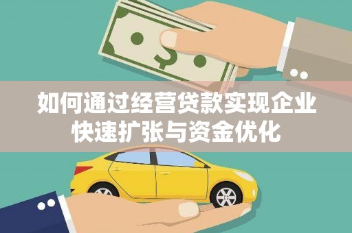 临渭如何通过经营贷款实现企业快速扩张与资金优化