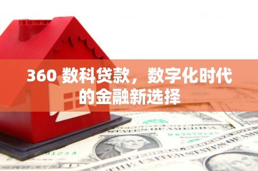 临渭360 数科贷款，数字化时代的金融新选择