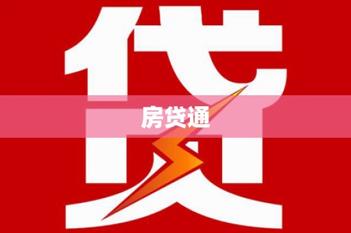 临渭房贷通