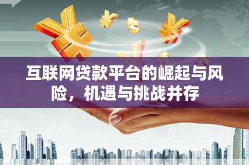 临渭互联网贷款平台的崛起与风险，机遇与挑战并存