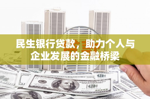 临渭民生银行贷款，助力个人与企业发展的金融桥梁